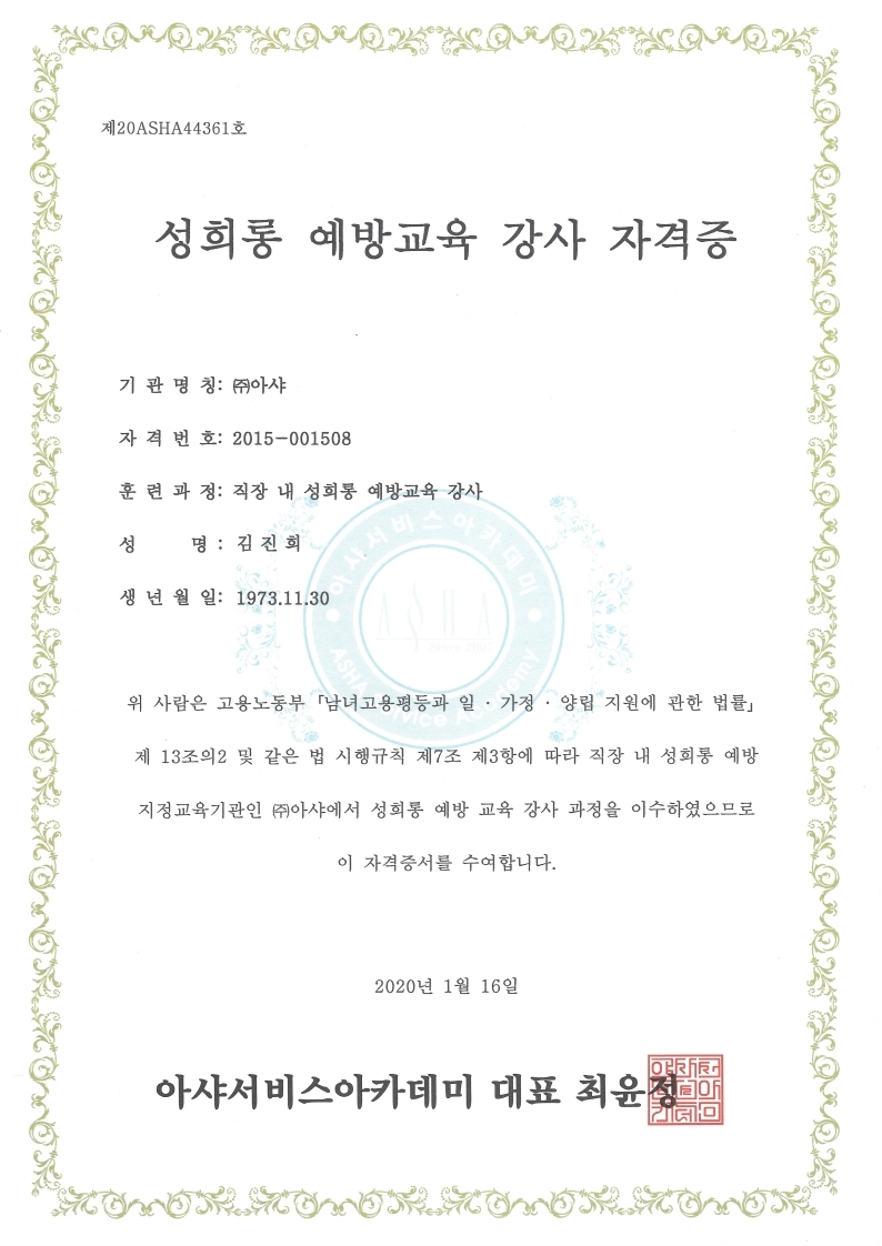 성희롱 예방교육 강사 자격증