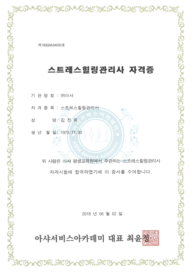 스트레스힐링관리사 자격증