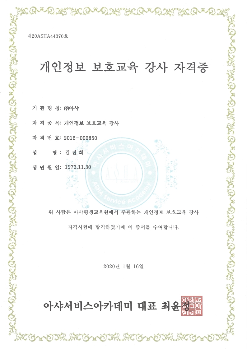 개인정보 보호교육 강사 자격증