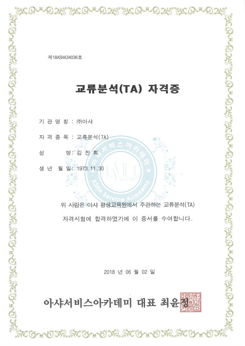 교류분석(TA) 자격증